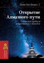 “Открытие Алмазного Пути: Тибетский буддизм встречается с Западом